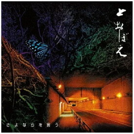 インディーズ とおぼえ/ さよならを言う【CD】 【代金引換配送不可】