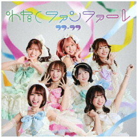 インディーズ ラフ×ラフ/ わたしファンファーレ TYPE-B【CD】 【代金引換配送不可】