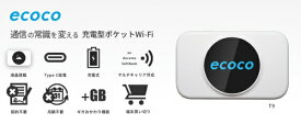 リーフラント｜Lieferant 【契約不要】【月額費用不要】【充電式】【国内専用】ecoco 充電型モバイルWiFi データチャージ5GB付 ホワイト