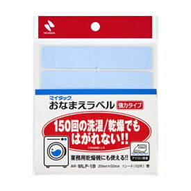 ニチバン マイタックTMおなまえラベル 強力タイプ 青 20mm×50mm 1シート10片入り MLP-1B