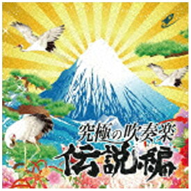 バウンディ 航空自衛隊中央音楽隊/究極の吹奏楽〜伝説編 【CD】 【代金引換配送不可】