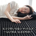 【エントリーで最大全額ポイント還元｜5/6まで】 太陽｜Taiyo ヒツジのいらないマットレスーULTRA SLEEPERー ブラック…