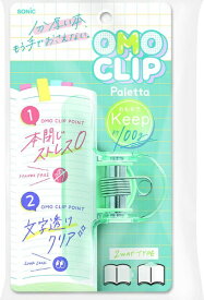 ソニック オモクリップ パレッタ ブック用 おもさでページキープ！ グリーン SP-2813-G