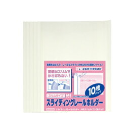 ビュートン｜Beautone スライディングレールホルダー A4SS 背幅スリム 10枚パック ホワイト PSR-A4SS-W10
