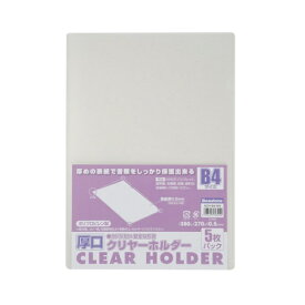 ビュートン｜Beautone 厚口クリヤーホルダー B4 5枚パック ACH-B4-W5