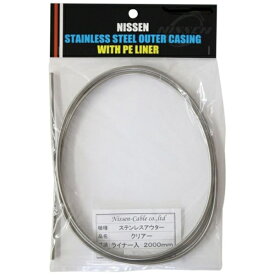 日泉ケーブル｜NISSEN CABLE ステンレスブレーキアウター 5mm×2m ヘッダ付 クリアー 160680
