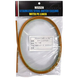 日泉ケーブル｜NISSEN CABLE ステンレスブレーキアウター 5mm×2m ヘッダ付 ピュアオレンジ 160558