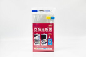 TTC 荷物スッキリ 衣類圧縮袋 M1+L1 TTC TCB002-01