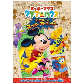 ウォルト・ディズニー・ジャパン｜The Walt Disney Company (Japan) ミッキーマウス クラブハウス/ミッキーのスーパーアドベンチャー 【DVD】 【代金引換配送不可】