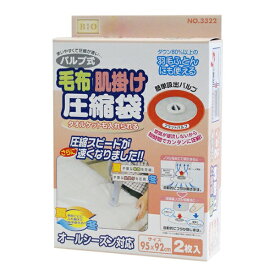 オリエント フラットバルブ式毛布・肌掛け圧縮袋2P