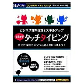 がくげい｜Gakugei 〔Win・Mac版〕 今日からタッチタイピング （CD-ROM＆ネットブック 両インストール対応）[キョウカラタッチタイピングネットフ]