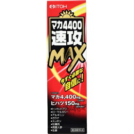 井藤漢方製薬｜ITOH マカ4400速攻MAX（50mL）