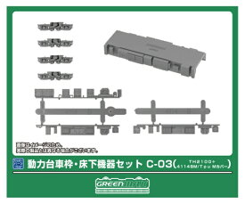 【2026年4月】 グリーンマックス｜GREEN MAX 動力台車枠・床下機器セットC-03【発売日以降のお届け】