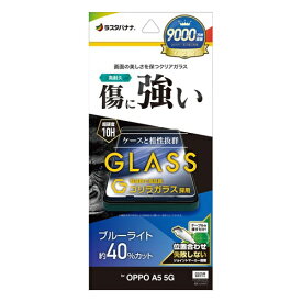 ラスタバナナ｜RastaBanana OPPO A5 5G ゴリラガラスフィルム ブルーライトカット GGE5186OA5