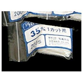 ホワイト写真用品｜WHITE PACKAGE SUPPLY フィルムパック 35mm（クリヤータイプ・200枚入り）