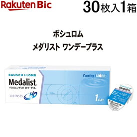 ボシュロム｜Bausch&Lomb メダリストワンデープラス 30枚入[1日使い捨て/コンタクトレンズ/1day/メダリスト/メダリスト ワンデー プラス]【分納の場合有り】