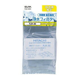 ELPA｜エルパ 冷蔵庫用浄水フィルター（日立用）　RJK-30H[RJK30H]
