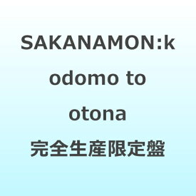 ジャパンミュージックシステム｜JMS SAKANAMON/ kodomo to otona 完全生産限定盤【CD】 【代金引換配送不可】