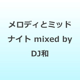 ソニーミュージックマーケティング｜Sony Music Marketing （V．A．）/ メロディとミッドナイト mixed by DJ和【CD】 【代金引換配送不可】