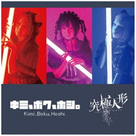 日本コロムビア｜NIPPON COLUMBIA 星のカケラ/ キミ、ボク、星。 究極人形盤【CD】 【代金引換配送不可】