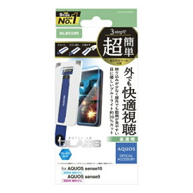 ELECOM｜エレコム AQUOS sense10 / sense9 ( SH-53F / SH-53E ) ガラスフィルム 高透明 光反射軽減 ブルーライトカット 強化ガラス 10H 指紋防止 気泡防止 飛散防止 簡単貼り付けツール付 PM-S253FLGARTBL
