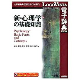ロゴヴィスタ｜LogoVista 〔Win・Mac版〕 LogoVista電子辞典シリーズ　有斐閣 新・心理学の基礎知識[ユウヒカクシン・シンリガクノキソチシ]