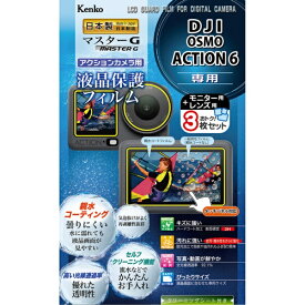ケンコー・トキナー｜KenkoTokina マスターG 液晶保護フィルム 防水カメラ用 DJI OSMO ACTION6 用 KLPM-DOSMOACTION6