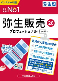【エントリーで最大全額ポイント還元｜3/11まで】 弥生｜Yayoi 弥生販売 26 プロフェッショナル 2ユーザー 通常版＜インボイス制度対応＞ [Windows用]