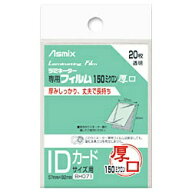 アスカ｜ASKA 150ミクロンラミネーター専用フィルム 「アスミックス」（IDカードサイズ用・20枚） BH071