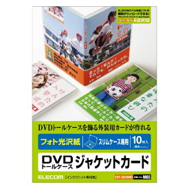 エレコム｜ELECOM フォト光沢 DVDラベル・ジャケットカードセット EDT-KDVDシリーズ ホワイト EDT-KDVDM1 [A4 /10シート /2面 /光沢][EDTKDVDM1]