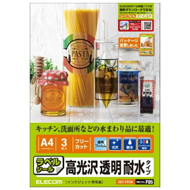 ELECOM｜エレコム 〔インクジェット〕ラベルシール 光沢紙透明耐水タイプ フリーカット EDT-FTCN [A4 /3シート /1面 /光沢][EDTFTCN]