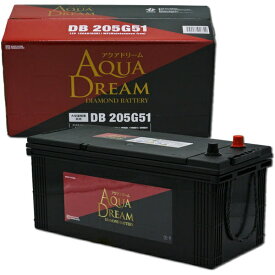 AQUA DREAM｜アクアドリーム DB-205G51 国産車用　大型車用バッテリー　DIAMOND　BATTERY　(主な互換品番：180G51/190G51/195G51)　メンテナンスフリータイプ 【メーカー直送・代金引換不可・時間指定・返品不可】