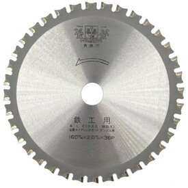 ツムラ｜tsumura ツムラ　鉄工・ALC用チップソー（アングル・厚板）　160×2．0×36P×20Φ