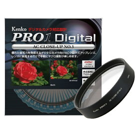 ケンコー・トキナー｜KenkoTokina 77mm PRO 1 Digital ACクローズアップNo.3[PRO1DACクローズアップレンズ]