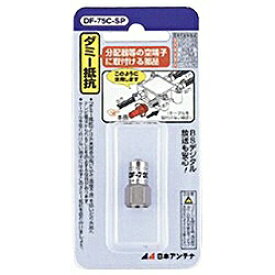 日本アンテナ｜NIPPON ANTENNA ダミー抵抗 DF-75C-SP[DF75CSP]