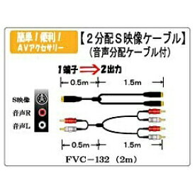 フジパーツ｜Fuji Parts FVC-132 S端子2分配ケーブル FVC-132 片側：赤・白各1　片側：赤・白各2 [2.0m /S端子+音声⇔S端子×2+音声×2][FVC132]