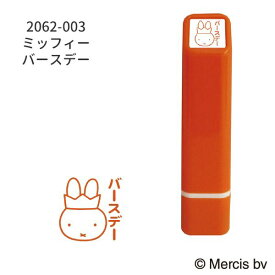 こどものかお ブルーナワンポイント浸透印　ミッフィー　バースデー 2062-003