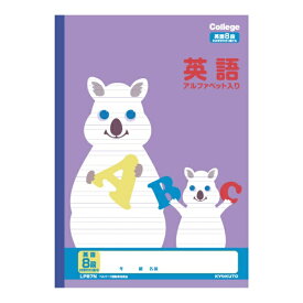 KYOKUTO｜キョクトウアソシエイツ 学習帳 英語 8段 カレッジアニマル LP87N [セミB5・B5]