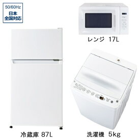 ビックカメラ限定セット 一人暮らし家電セット3点（冷蔵庫：87L、洗濯機：5.0kg、レンジ）［新生活ベーシックセット］