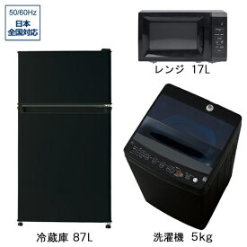 ビックカメラ限定セット 一人暮らし家電セット3点（冷蔵庫：87L、洗濯機：5.0kg、レンジ）［新生活ベーシックセット］