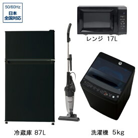 ビックカメラ限定セット 一人暮らし家電セット4点（冷蔵庫：87L、洗濯機：5.0kg、レンジ、掃除機）［新生活ベーシックセット］