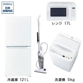 ビックカメラ限定セット 一人暮らし家電セット4点（冷蔵庫：121L、洗濯機：5.0kg、レンジ、掃除機）［新生活ベーシックセット］