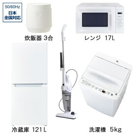 ビックカメラ限定セット 一人暮らし家電セット5点（冷蔵庫：121L、洗濯機：5.0kg、レンジ、掃除機、炊飯器）［新生活ベーシックセット］