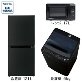 ビックカメラ限定セット 一人暮らし家電セット3点（冷蔵庫：121L、洗濯機：5.0kg、レンジ）［新生活ベーシックセット］