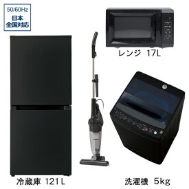 ビックカメラ限定セット 一人暮らし家電セット4点（冷蔵庫：121L、洗濯機：5.0kg、レンジ、掃除機）［新生活ベーシックセット］