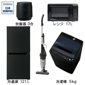ビックカメラ限定セット 一人暮らし家電セット5点（冷蔵庫：121L、洗濯機：5.0kg、レンジ、掃除機、炊飯器）［新生活ベーシックセット］
