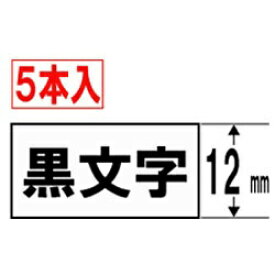 カシオ｜CASIO スタンダードテープ 5本入 NAME LAND（ネームランド） 白 XR-12WE-5P-E [黒文字 /12mm幅][XR12WE5PE]