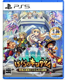 【初回特典付き】【2026年04月23日発売】 インティ・クリエイツ｜INITI CREATES ぼくらのキングダム 時食む果実といにしえの魔物【PS5】 【代金引換配送不可】