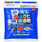 HAKUBA｜ハクバ 【防湿用品】ジャンボカビストッパー P-825[P825]
