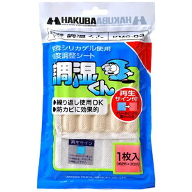 HAKUBA｜ハクバ 【防湿用品】湿度調整シート 調湿くん KMC-03[KMC03]